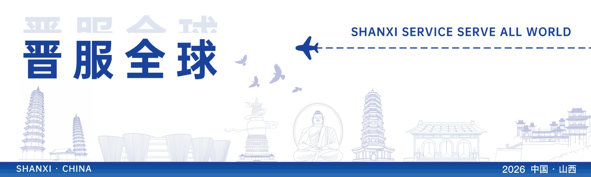 Bannière promotionnelle Shanxi Chine avec texte en chinois et anglais, avion stylisé et monuments culturels en illustration